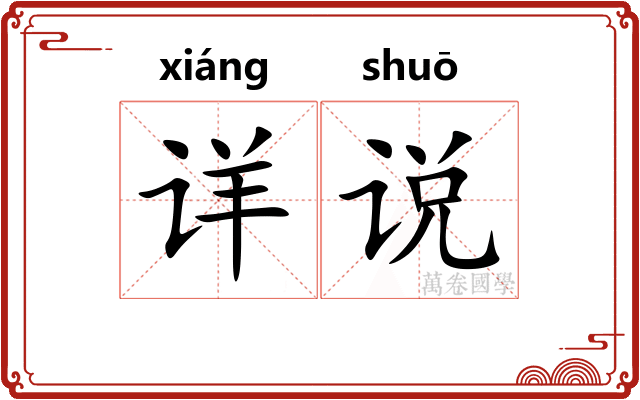 详说