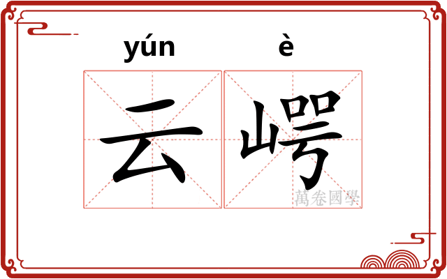 云崿