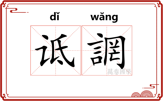 诋誷