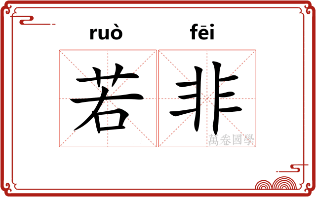 若非