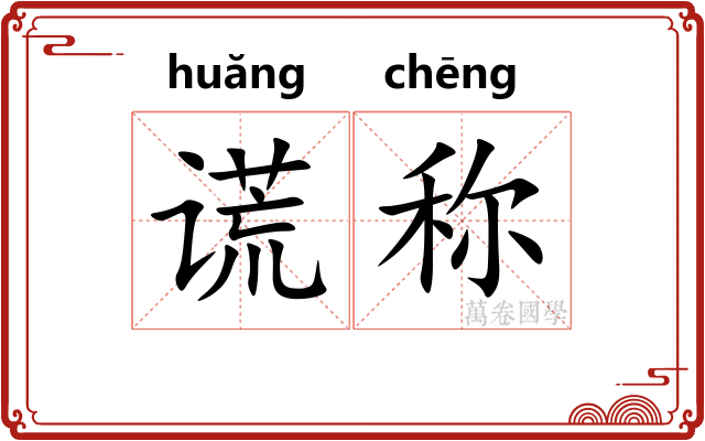 谎称