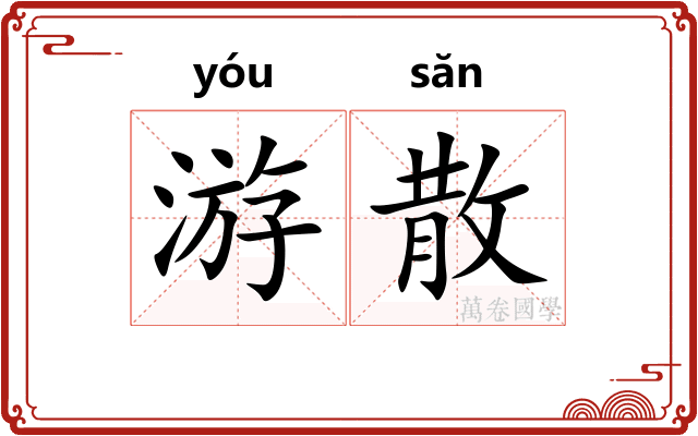 游散