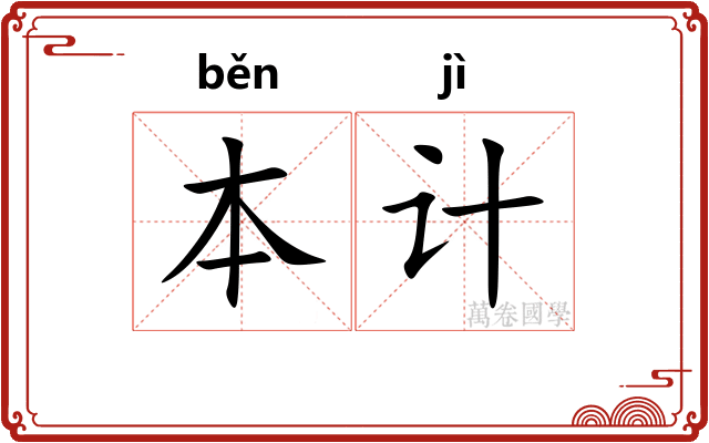 本计