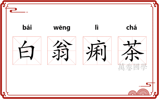 白翁痢茶