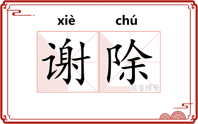 谢除