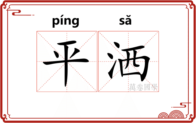 平洒 平洒