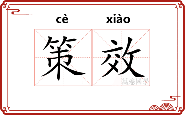 策效