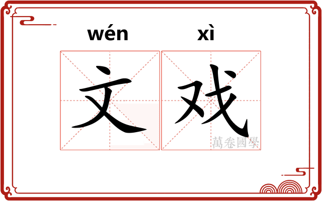文戏