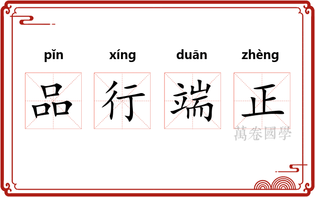 品行端正