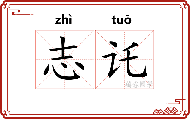 志讬