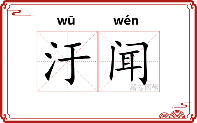 汙闻