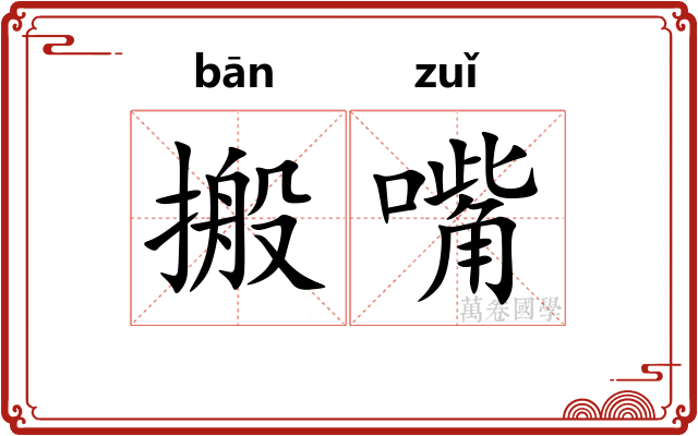 搬嘴