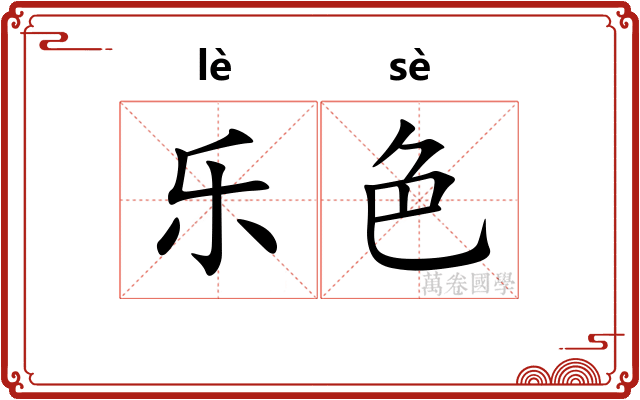 乐色
