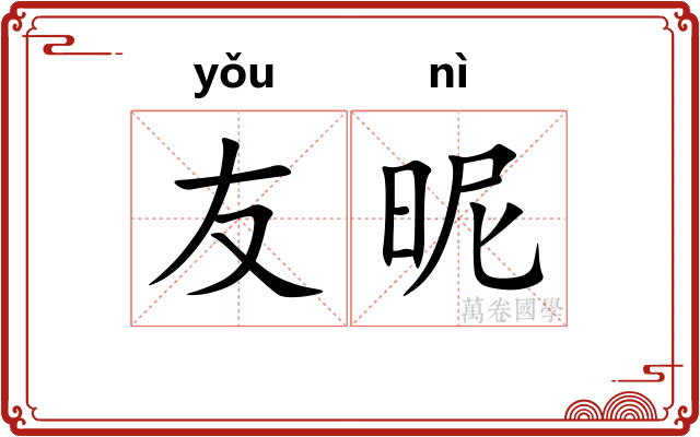 友昵