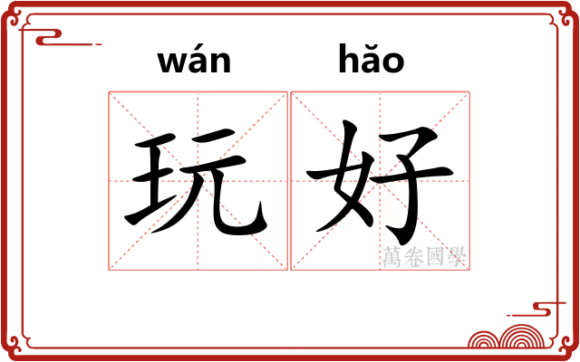 玩好