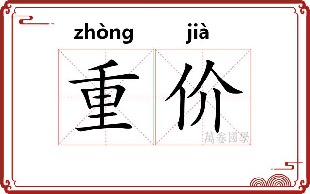 重价