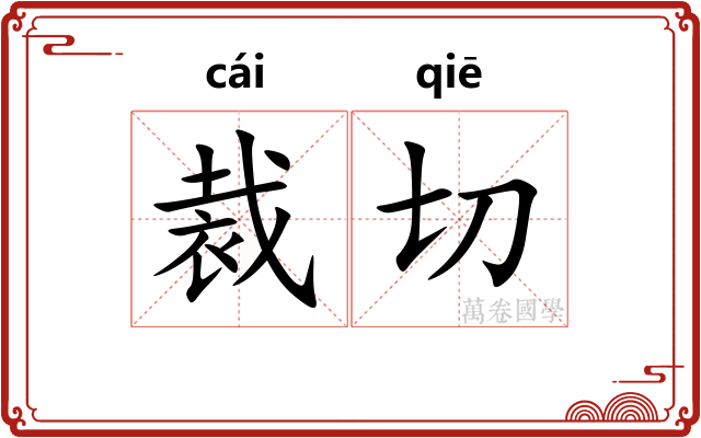 裁切
