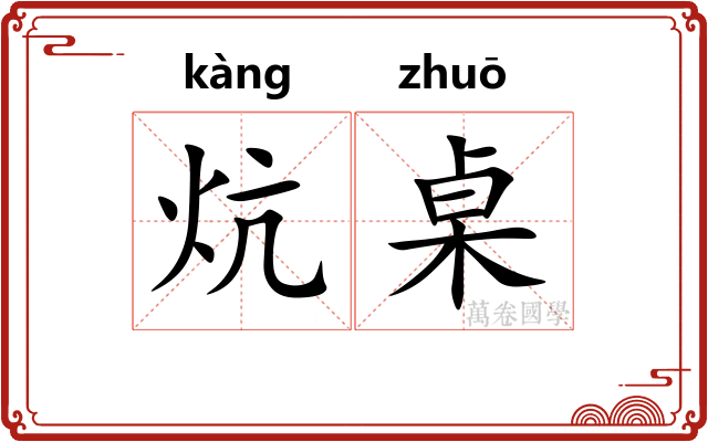 炕桌