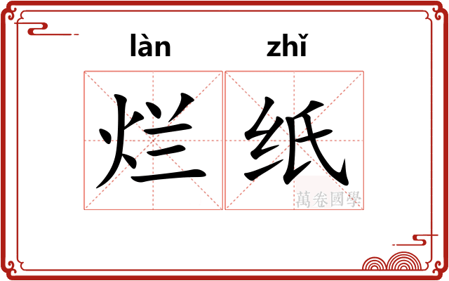 烂纸