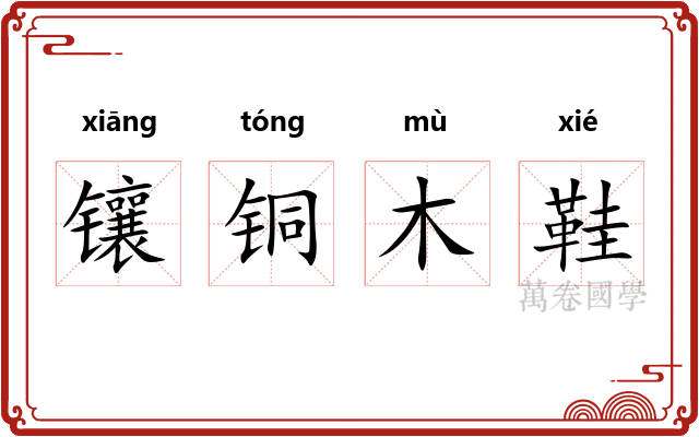 镶铜木鞋