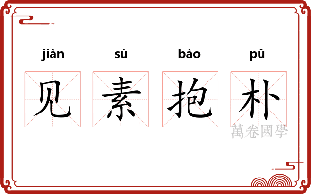 见素抱朴 见素抱朴