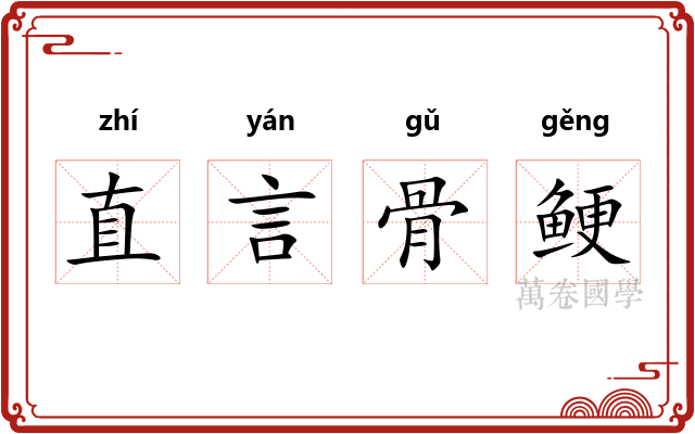 直言骨鲠