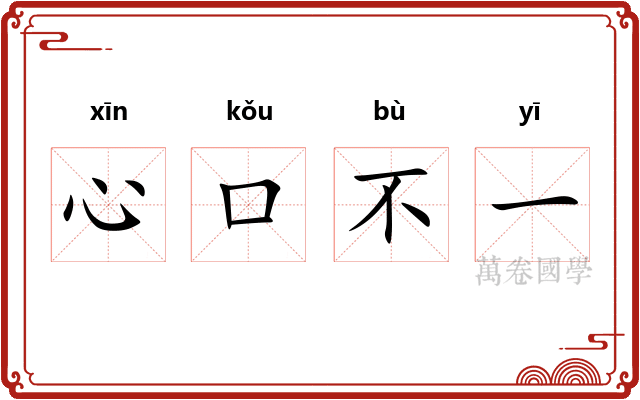 心口不一
