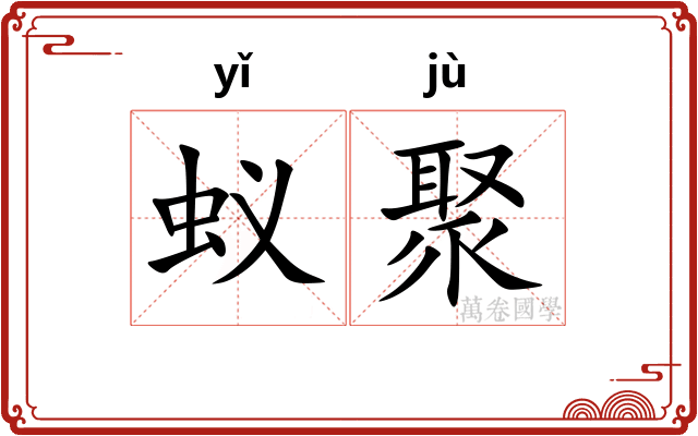 蚁聚