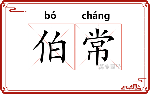 伯常 伯常