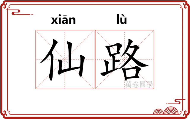 仙路