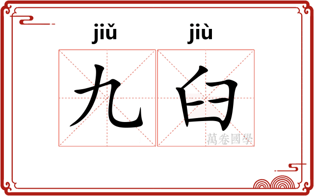 九臼