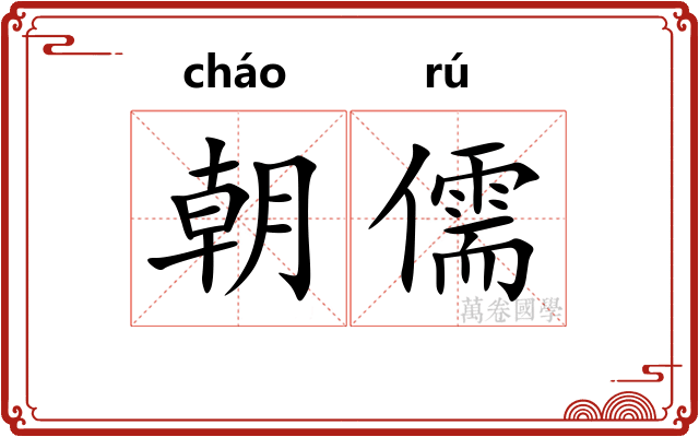 朝儒