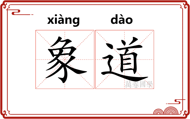 象道