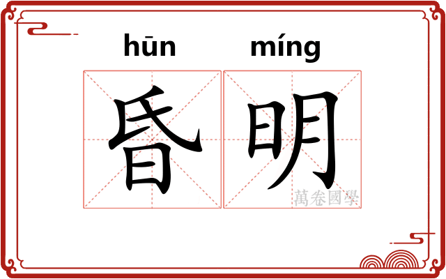 昏明
