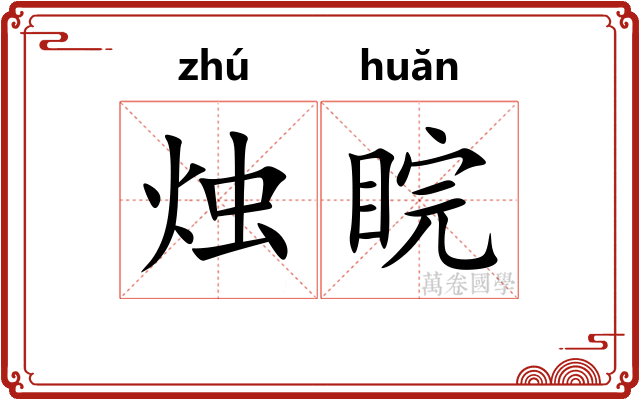 烛睆