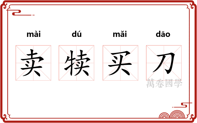 卖犊买刀