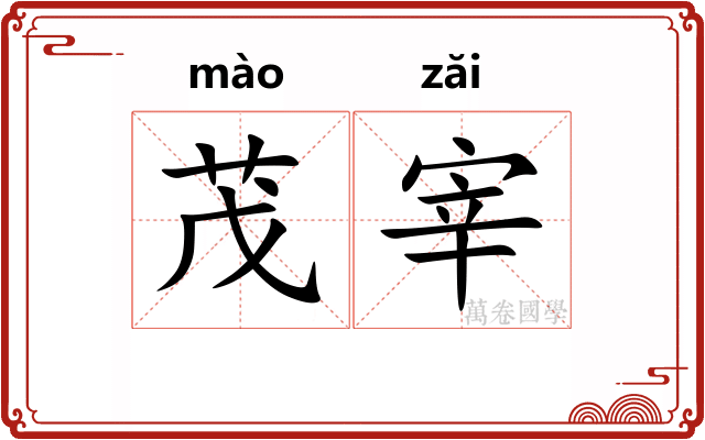 茂宰