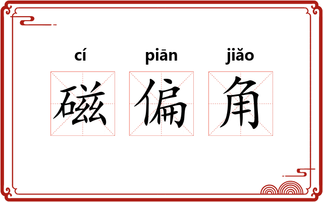 磁偏角 磁偏角