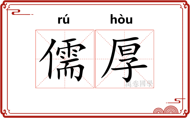 儒厚