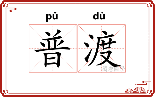普渡