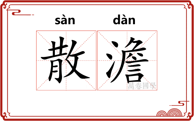 散澹 散澹