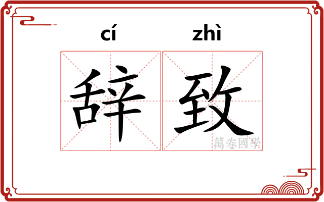 辞致