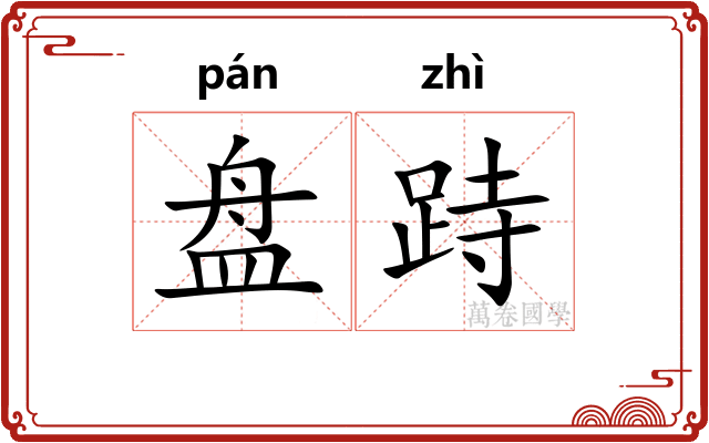 盘跱