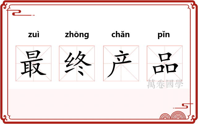 最终产品