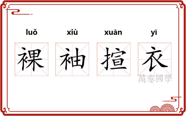 裸袖揎衣