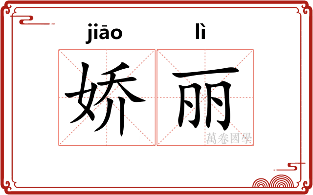 娇丽
