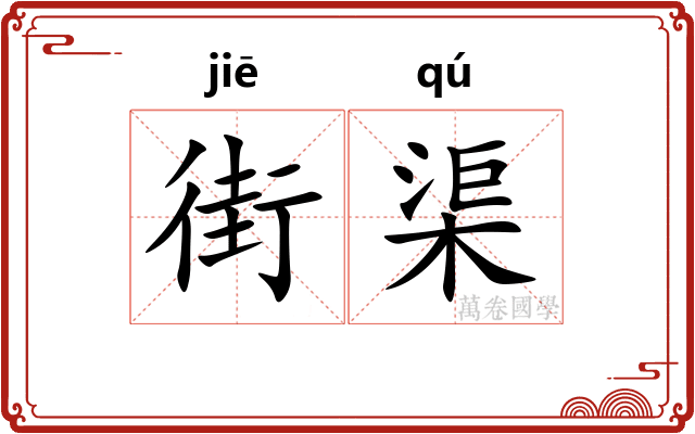 街渠
