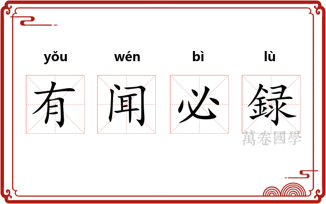 有闻必録
