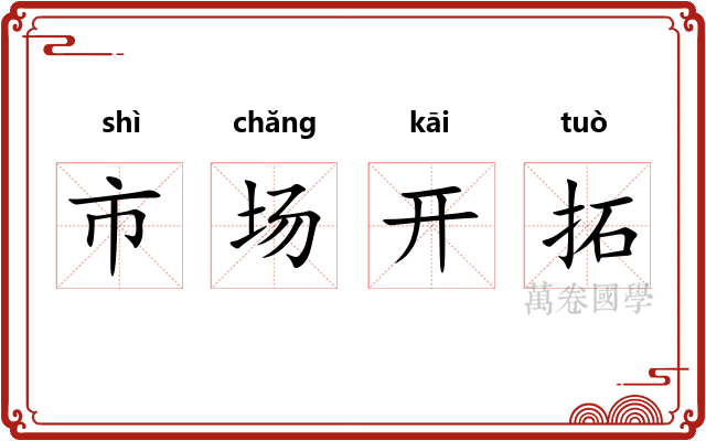 市场开拓