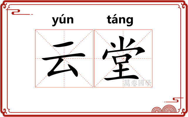 云堂